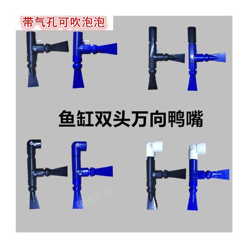 鱼缸双头万向鸭嘴出水口带气孔增氧可吹气泡万向喷头鸭嘴鱼缸配件