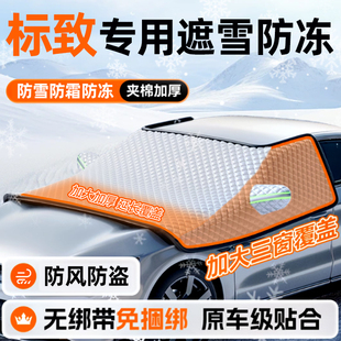 5008冬季 508 汽车前挡风玻璃防冻车罩遮雪挡防雪罩X 4008 标致408