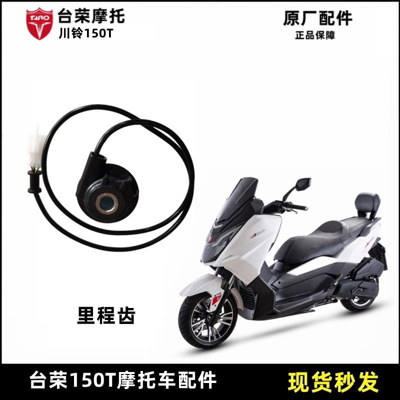 台荣川铃TR150T踏板车T10里程齿E摩托车里码齿 速度码表齿传感器