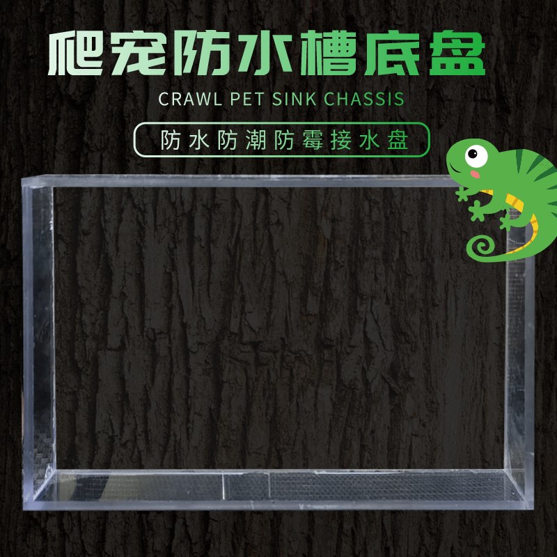 爬宠箱接水盘爬宠托盘爬虫防水槽陆龟亚克力防水防潮底盘底座