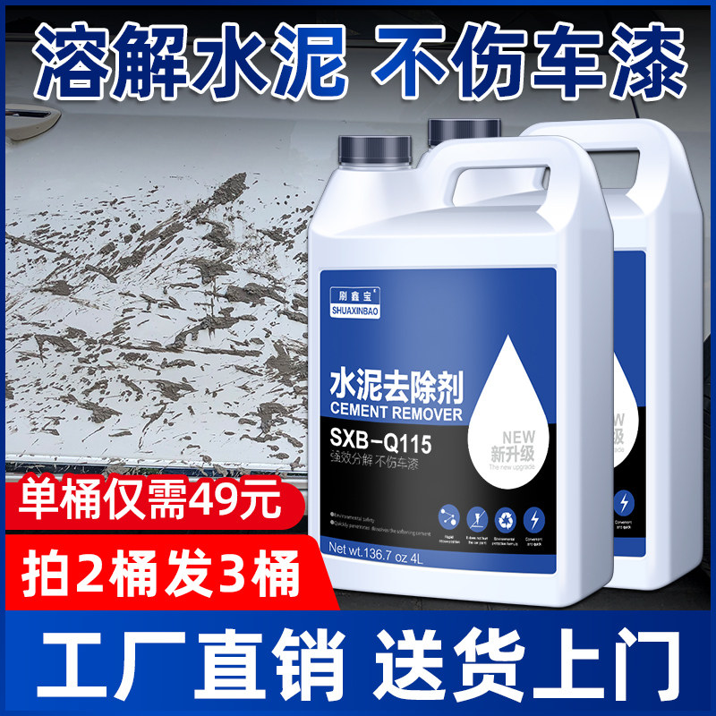 水泥克星汽车清洗剂除玻璃清洁车用清除去混凝土专用溶解剂大桶装