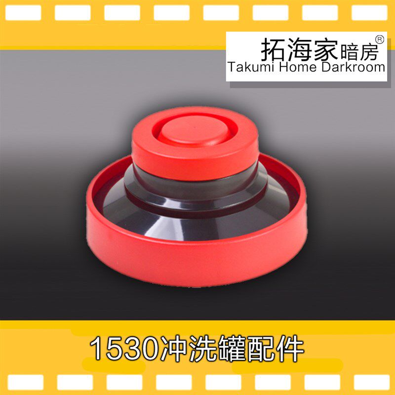 15301520冲洗罐配件三芯胶卷冲洗罐拓海家暗房胶W片冲洗罐延长