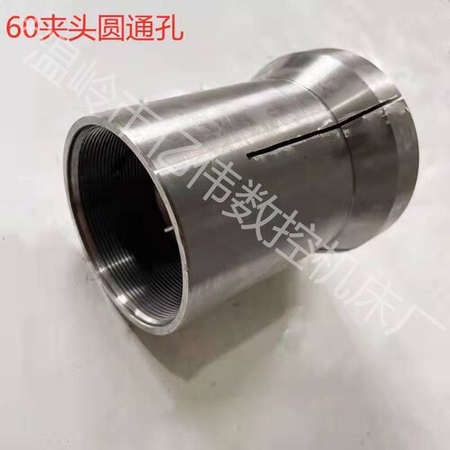 数控仪表车床圆孔夹头0660数控机床淬火订做成品数控0640自动车床