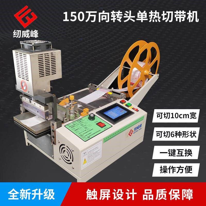 全自动1万向转头加宽版冷热电脑切带机刀宽2cm织T带魔术贴断带小