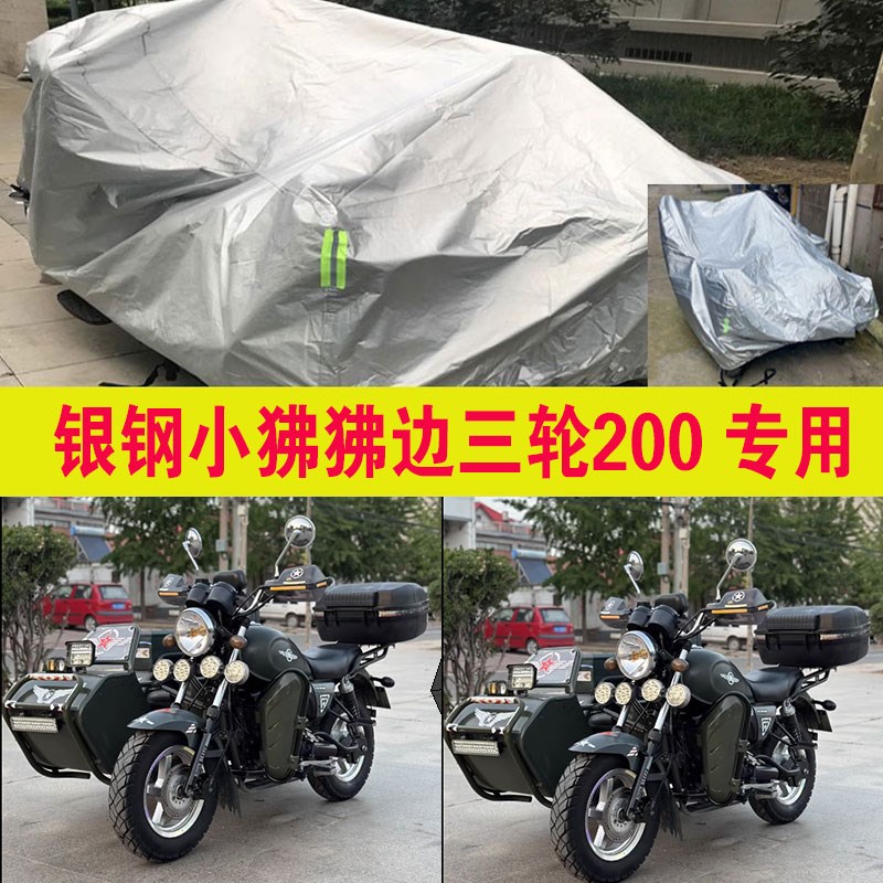 银钢小狒狒边三轮200偏边三轮摩托防雨水防晒遮阳车衣车罩防尘套