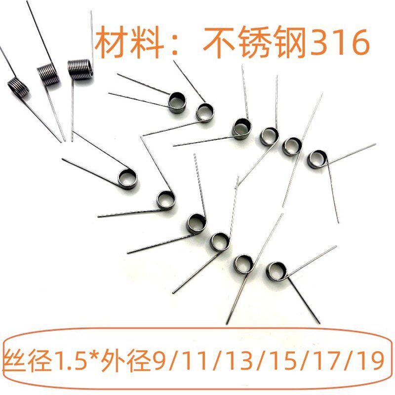 316不锈钢线径1.5*外径9/11/13/5/17/19*6/9/12圈V形扭力扭簧弹簧