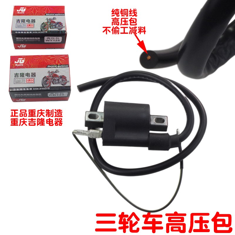 通用高压包c摩托车配件大全CG125/150三轮车200踏板车弯梁车高压