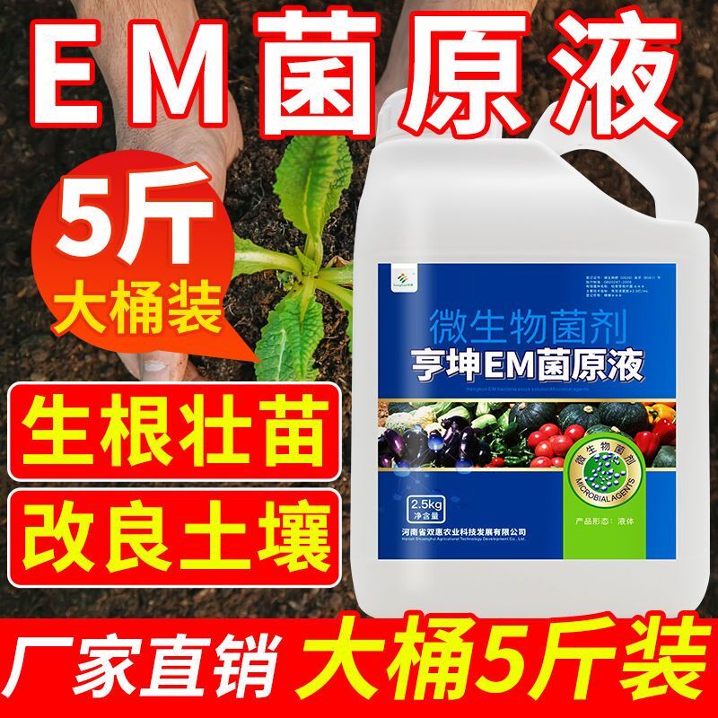 EM菌原露原种农用微生物菌剂发酵剂EM复合原液生物冲施生根菌肥