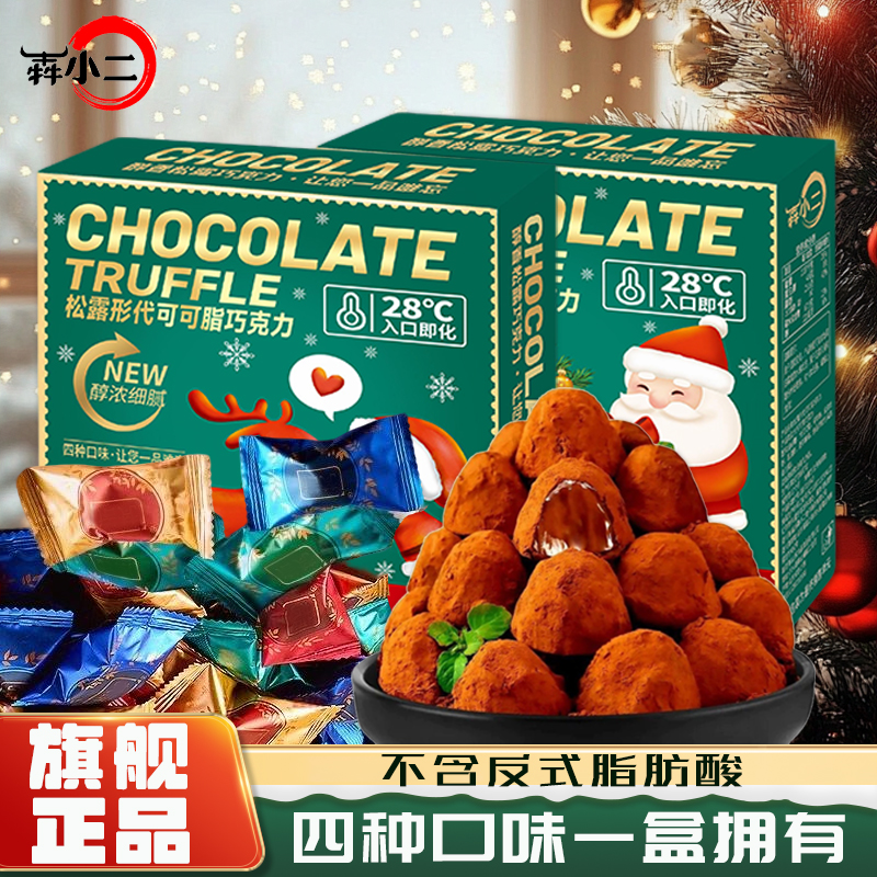 松露巧克力情人节礼盒圣诞节礼物送女友生日礼物（代可可脂）