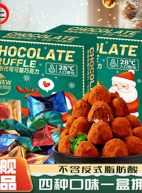 松露巧克力情人节礼盒圣诞节礼物送女友生日礼物（代可可脂）