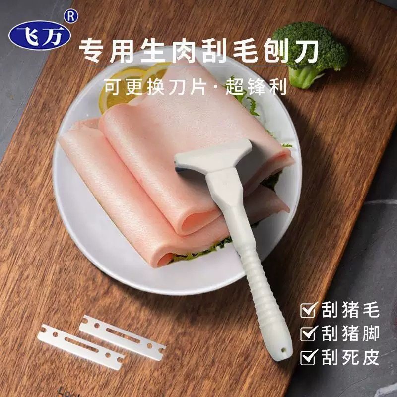 飞万猪光光专用生肉刮毛刨刀可更换刀片超锋利刮猪毛刮猪脚刮死皮,厨房/烹饪用具,厨用取毛/取刺用具,淘宝优惠券,粉丝福利购,淘宝优惠卷