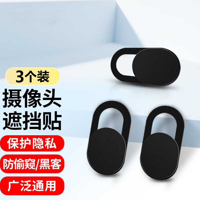 摄像头遮挡贴手机笔记本电脑平板