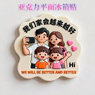 【三口/四口】亚克力平面冰箱贴创意纪念品礼物个性装饰磁贴磁吸