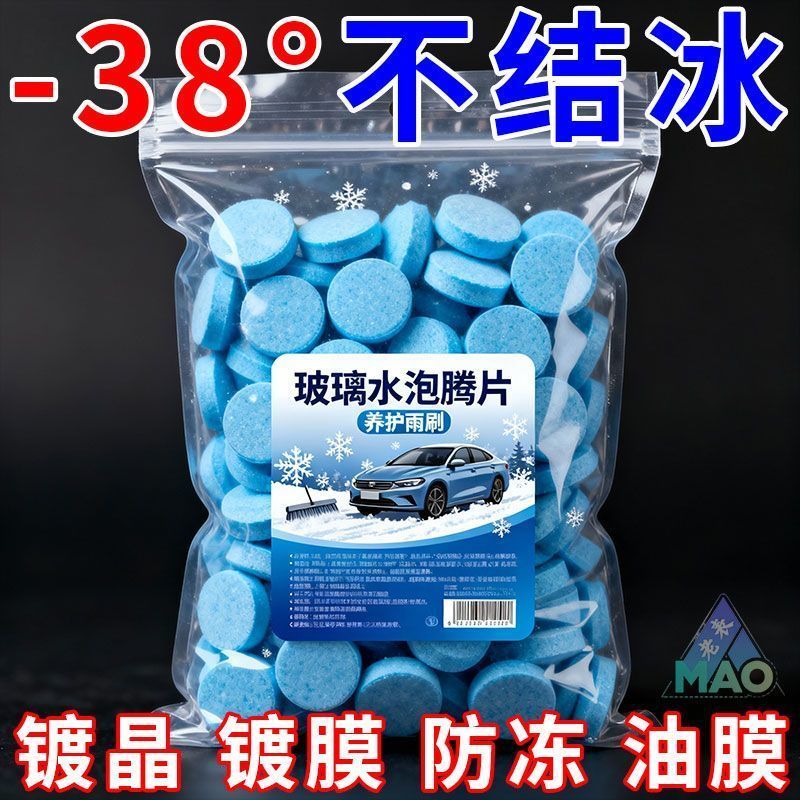 汽车玻璃水浓缩片强力玻璃清洗剂