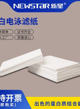 Newstar新星 WB/转印滤纸蛋白电泳免疫滤纸7.5*10cm100张/包白色
