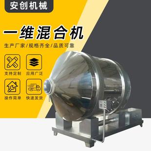 搅拌机混料机搅拌设备 一维混合机不锈钢滚筒医药食品化工卧式