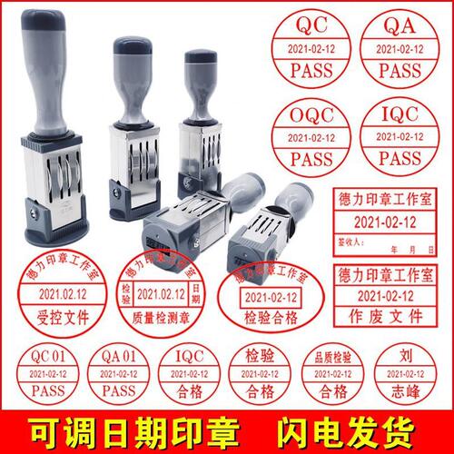 甄选可调日期印章文件受控验收PASS/QC/IPQC检验品质检合格章作废