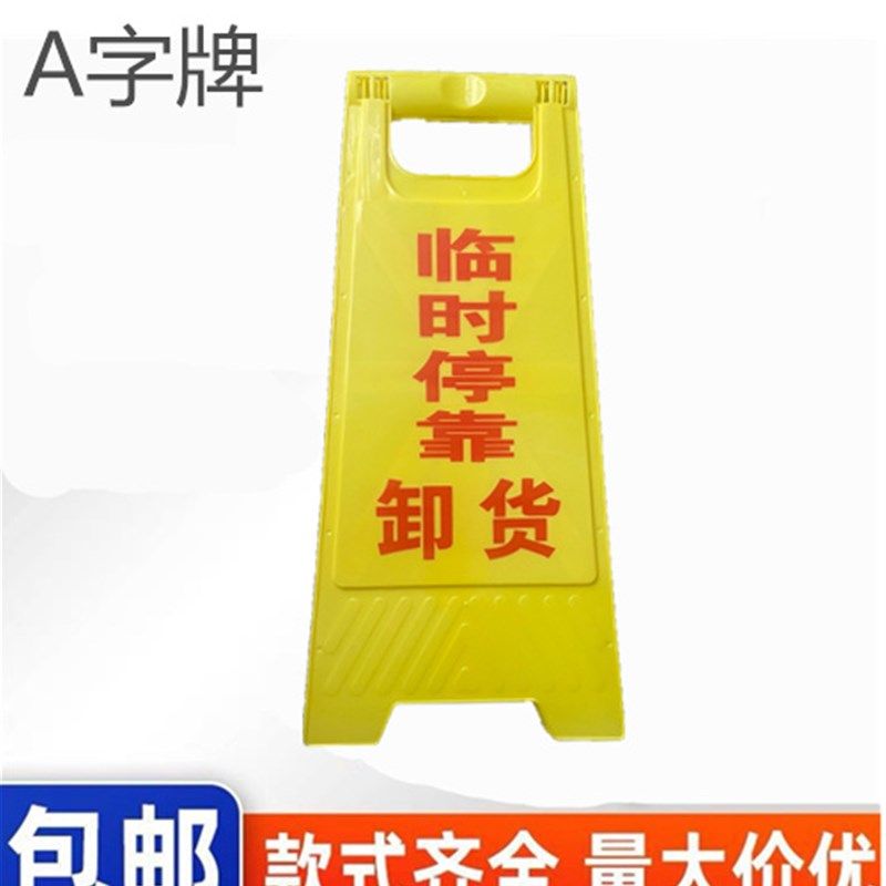 临时停车卸货警示牌正在卸货告示牌卸货L中请勿靠近提示牌A字牌