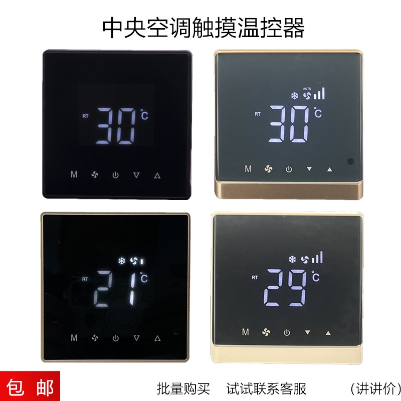 中央空调黑色液晶温控器风机盘管触摸H屏手操器三速开关面板线控
