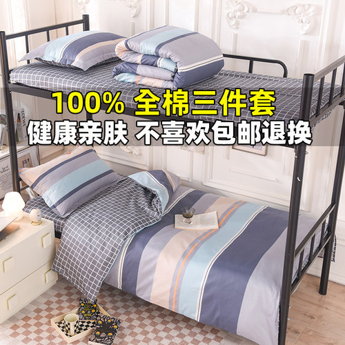 100%新疆全棉学生三件套纯棉被套床单枕套单人上下铺套件宿舍专用