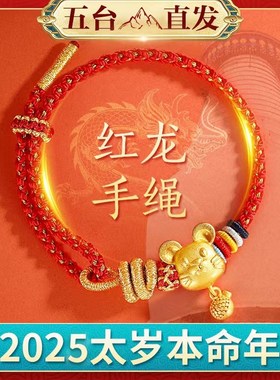 五台本命年红绳手链女生首饰龙绳红手绳编织儿童属龙狗兔牛男