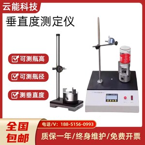 垂直度测试仪玻璃瓶垂直度测量仪轴偏差测L量仪塑料瓶垂直度偏差