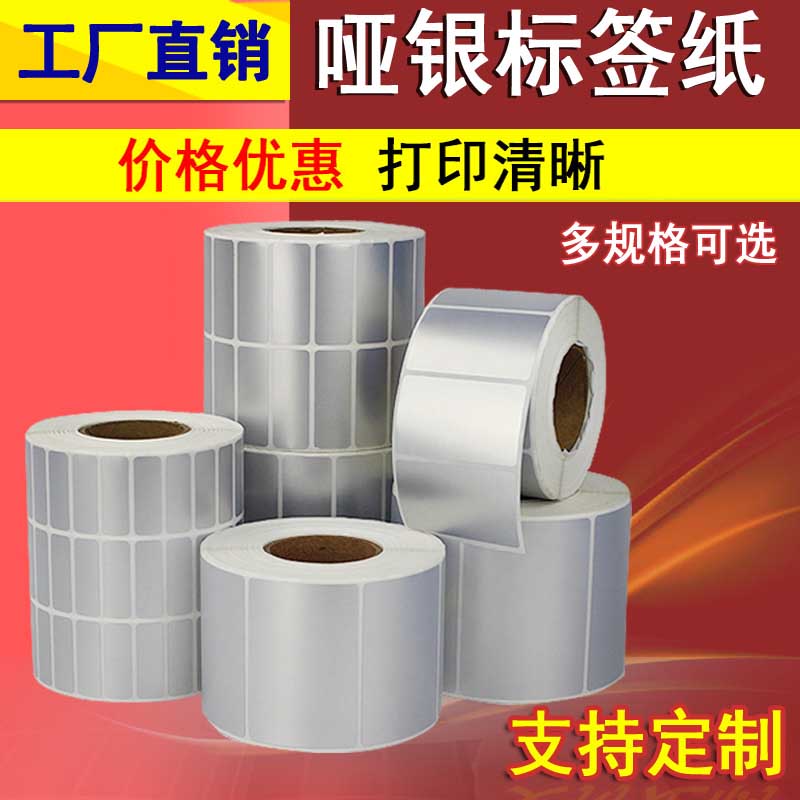 哑银不干胶标签纸PnVC不干胶条码防水防油防刮固定资产标签纸定制