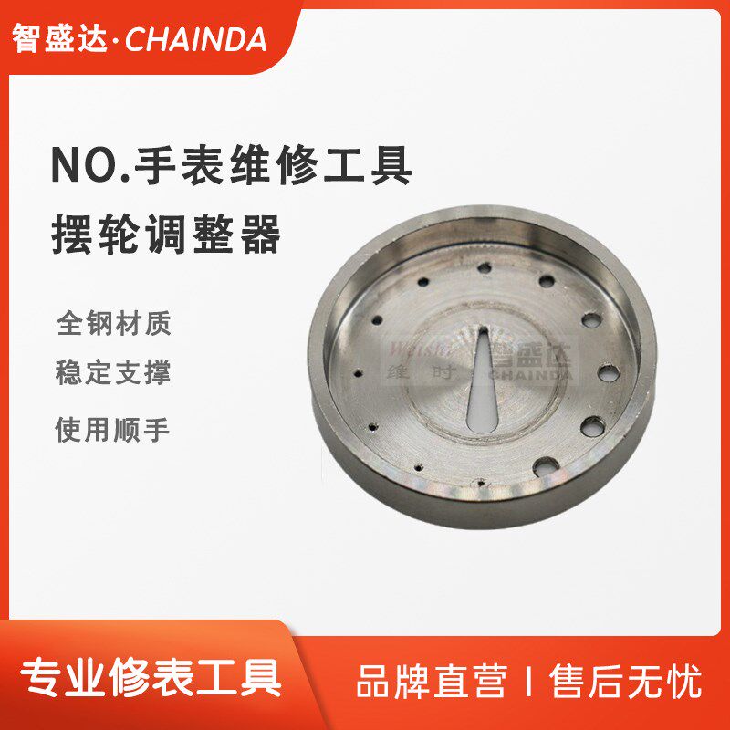 手表维修工具30106全钢材质 摆轮调K整器 盛摆轮座修表工具