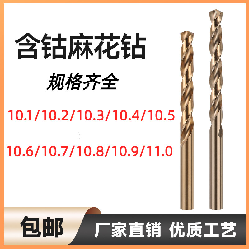 钻头含钴不锈钢钻头10.1 10.2 10.3 10.4 10.5 10.6 10.7 10.8