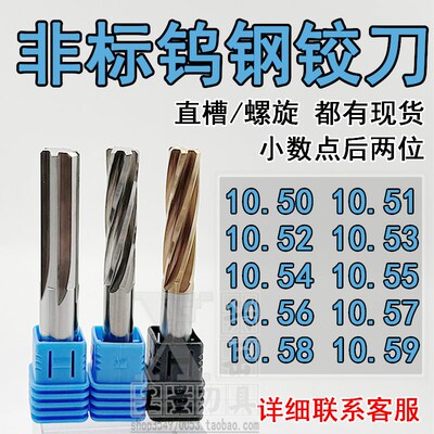 钨钢合金铰刀10.51 10.52 10.53 10.54 10.55 10.56 10.58Z 10.59