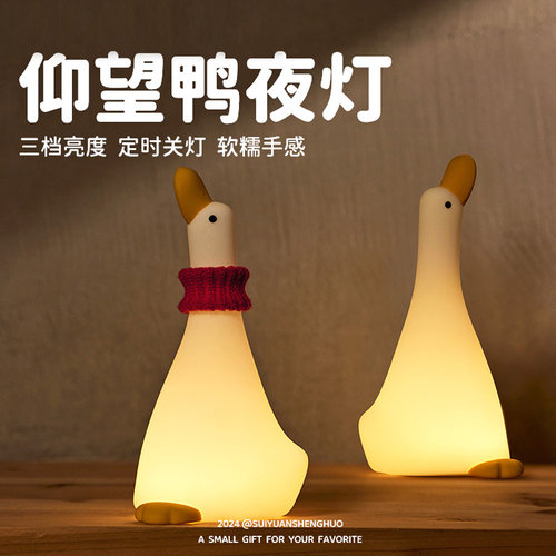 仰望鸭小夜灯卧室睡眠灯婴儿夜间喂奶护眼灯儿童床头伴睡灯氛围灯