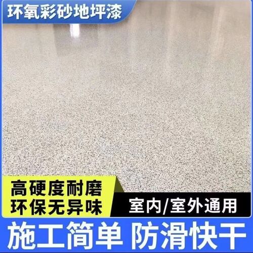 环氧彩砂自流平地坪漆仿大理石漆B水泥地面室内外家用耐磨防滑油