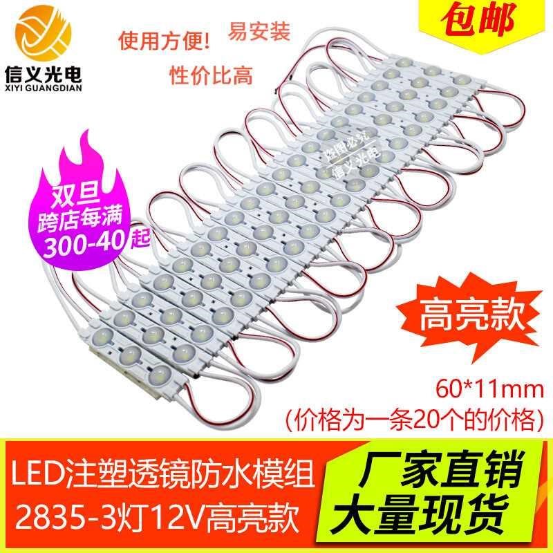 led高亮模组12V防水3灯2w835注塑透镜广告灯箱发光招牌字光源灯条