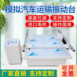 模拟汽车运输振动台包装纸箱w运输颠簸震动检测跑马式振动实验机