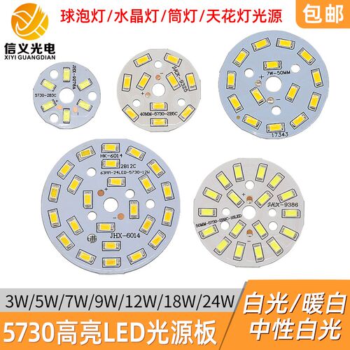 led灯板圆形贴片灯珠5730高亮球泡筒灯水晶灯改M造光源板3W5W7w12