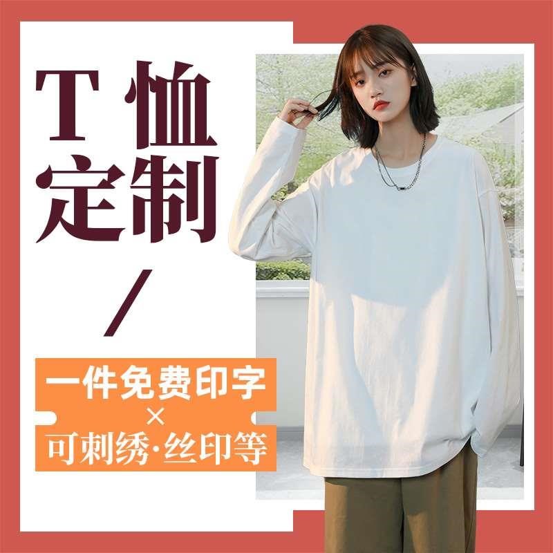 纯棉t恤定制印logo图案刺绣班服文化衫团体服工衣服装订做长袖