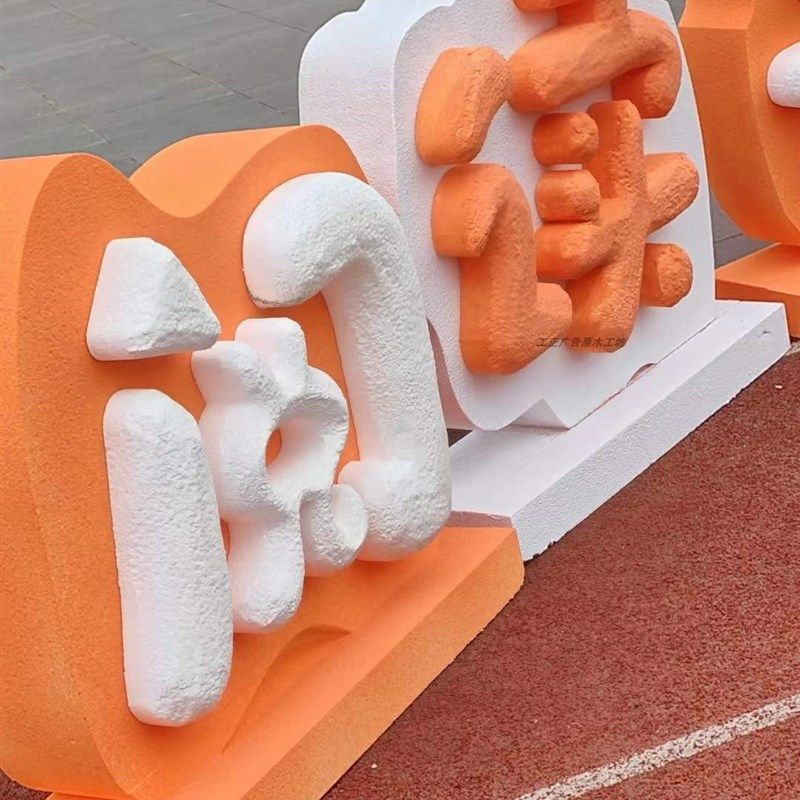 浮雕立体字砂岩肌理阅读书会泡A沫落地雕刻艺术装置景观设计定制