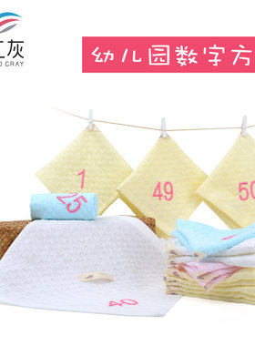 纯棉幼儿园数字方巾o全棉婴儿口水巾带挂钩纱布儿童编号毛巾定制