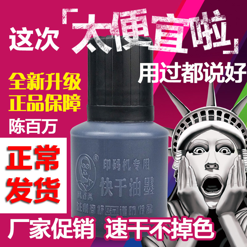 陈百万速干油墨黑色 食品打码机打F生产日期打码器移印快干油墨黑