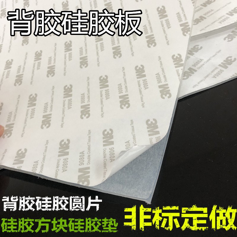 带背胶硅胶板 自粘硅胶垫片1/1.5/2/3/4/5/6/8/10/12/W15/20mm*