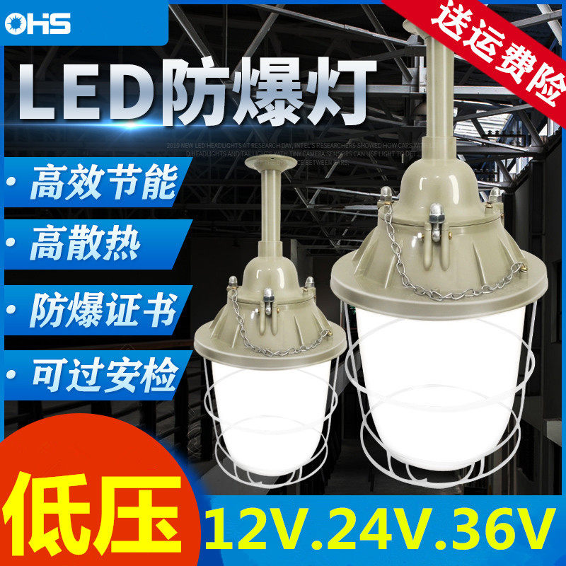 LED防爆灯低压36V24V12V车间厂房灯照明仓库工厂加油站消防灯罩