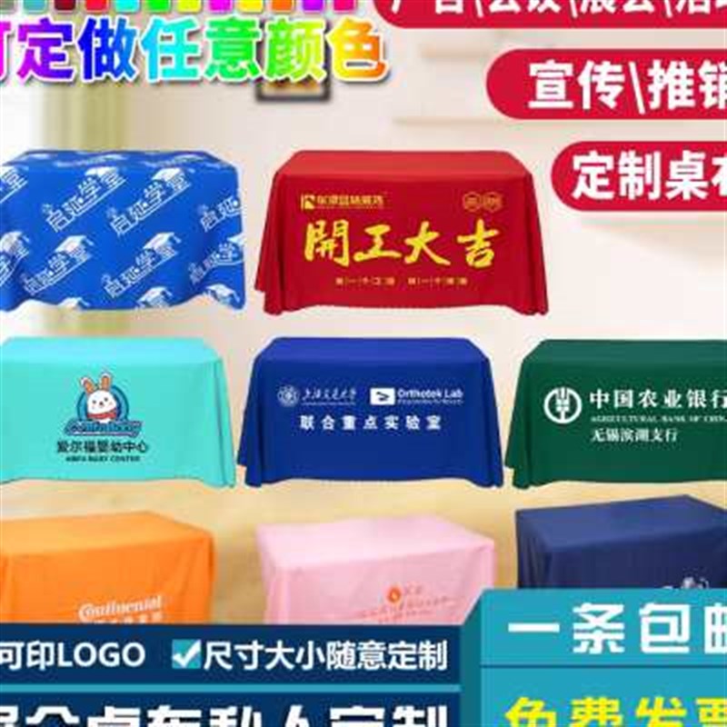 桌布定制logo展会长方形会议桌布活动桌布印刷广告字开工台布定做