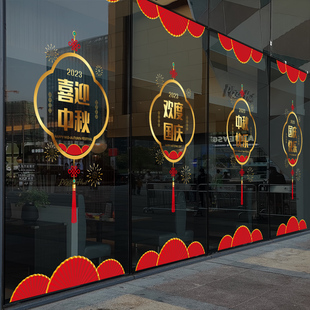 饰窗贴十一门店商场店铺店面橱窗贴纸玻璃窗花静电贴 中秋国庆节装