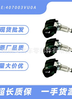 407003VU0A适用日产骊威逍客骐达奇骏轩逸蓝鸟天籁胎压传感器车载