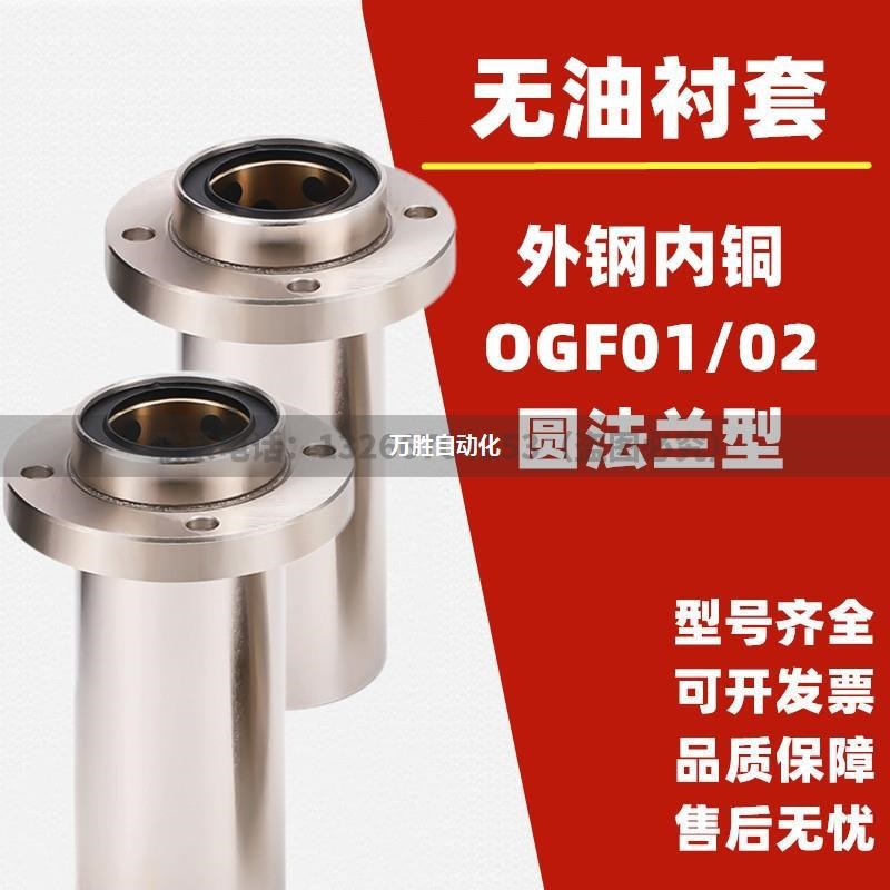 外钢内铜石墨铜套直线轴承OGF01/OGF02d810121620253035