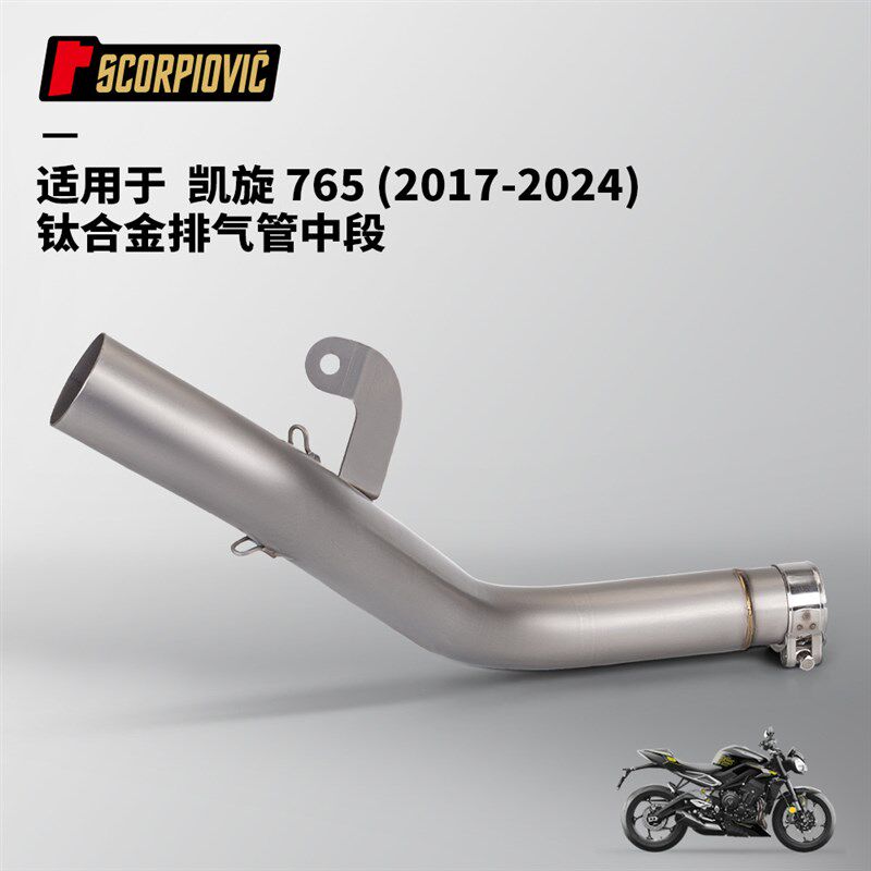 摩托车排气管改装 凯旋765钛合金全段 前中尾段组合套装 17-24年
