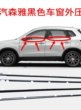 一汽森雅黑色车窗外压条车窗防水密封切水条前后门车窗玻璃挡水条