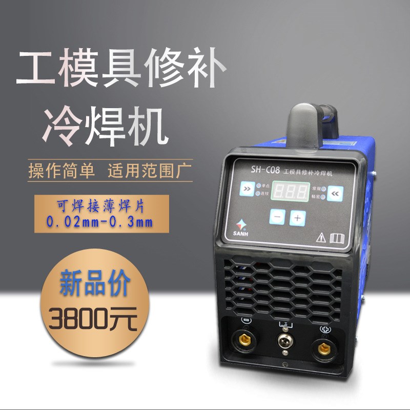模具补焊机SH-C08工模具修补冷焊机 五金模具补焊 不锈钢网焊接机
