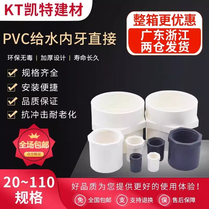 PVC内丝直接 内螺直通螺纹内牙接头20 25 32 40 50 63 75白色灰色