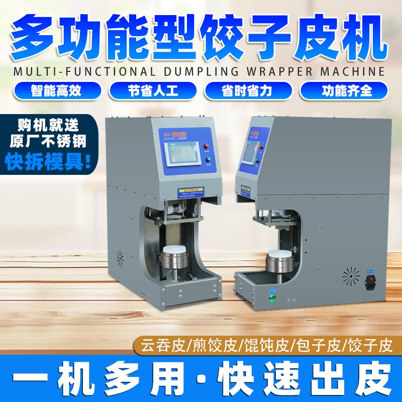 全自动水饺皮机商用彷手工立式喜德家蒸饺煎饺虾饺雪媚娘皮机